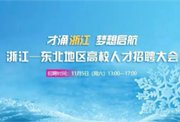 預(yù)告｜2022年浙江—東北地區(qū)高校人才招聘大會(huì)11月5日舉辦！